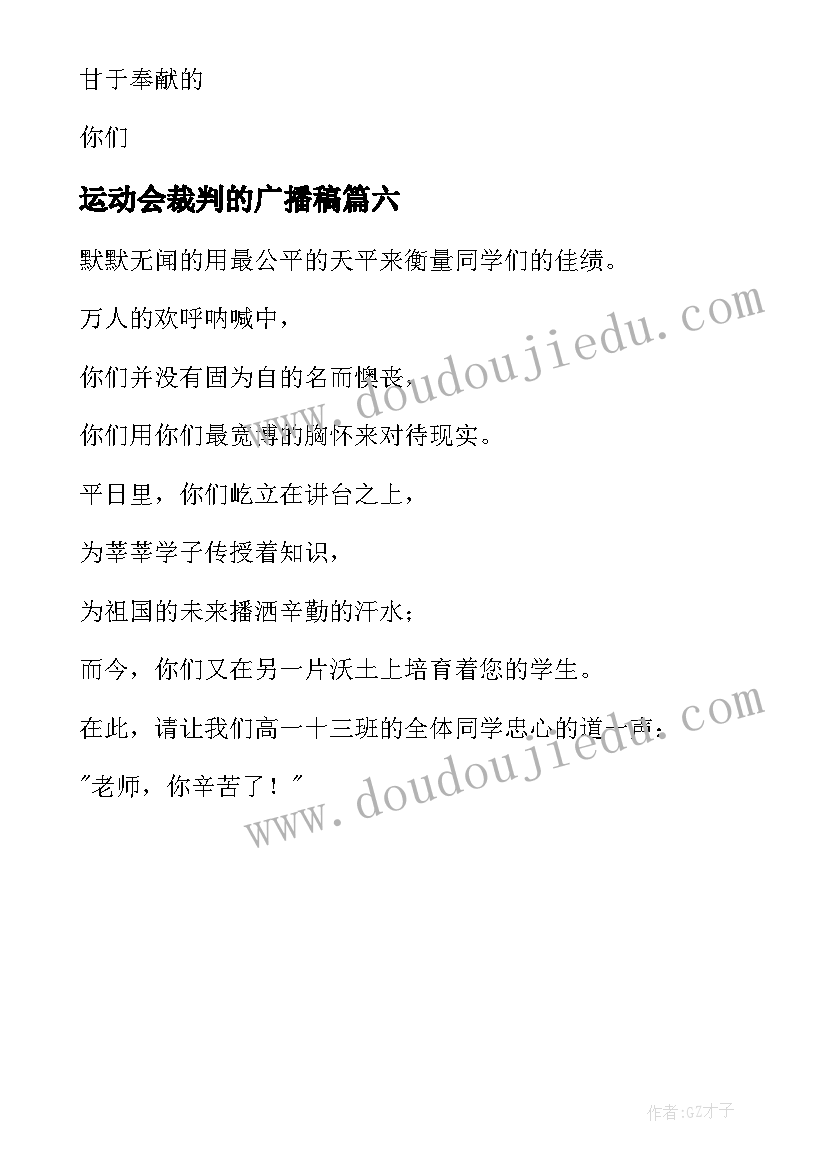 最新运动会裁判的广播稿(汇总6篇)