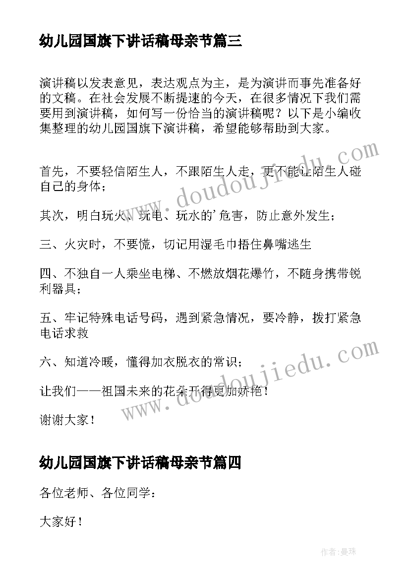 幼儿园国旗下讲话稿母亲节 幼儿园国旗下演讲稿(汇总8篇)