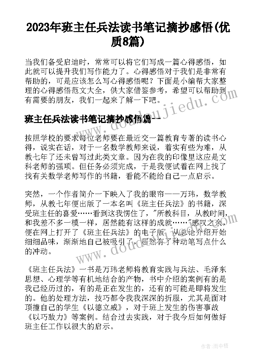 2023年班主任兵法读书笔记摘抄感悟(优质8篇)