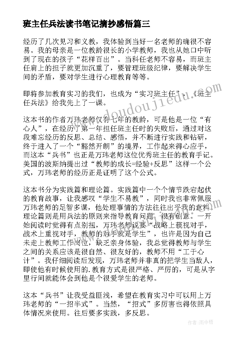 2023年班主任兵法读书笔记摘抄感悟(优质8篇)