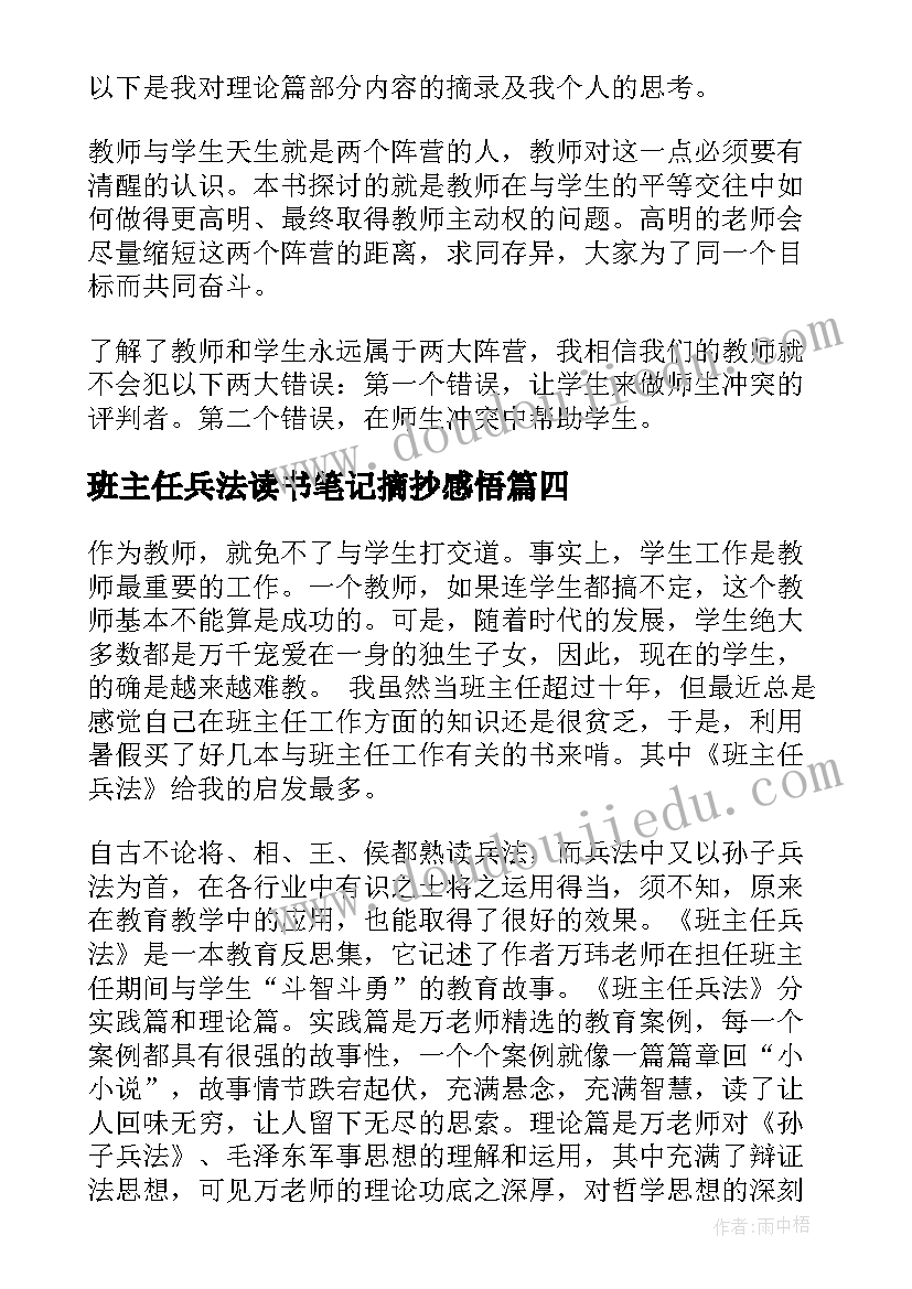 2023年班主任兵法读书笔记摘抄感悟(优质8篇)