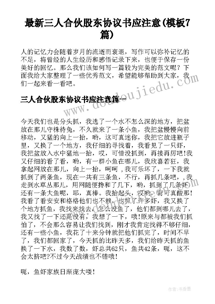 最新三人合伙股东协议书应注意(模板7篇)