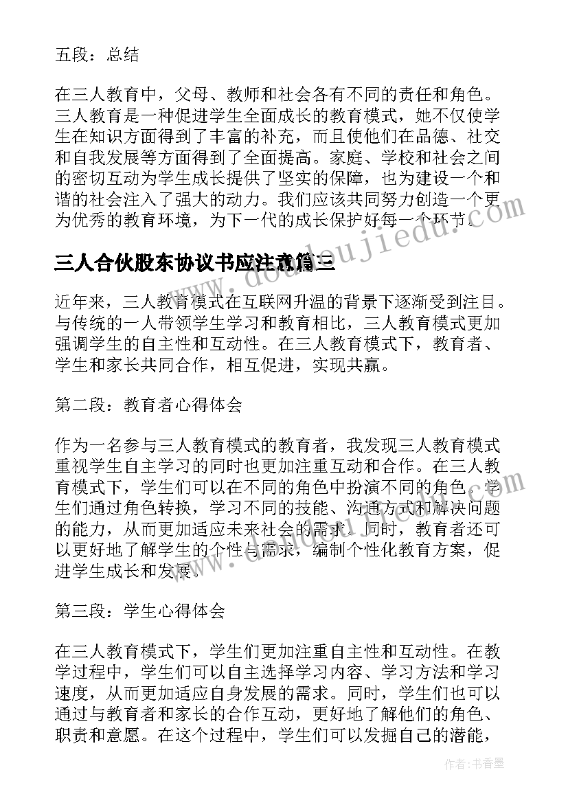 最新三人合伙股东协议书应注意(模板7篇)