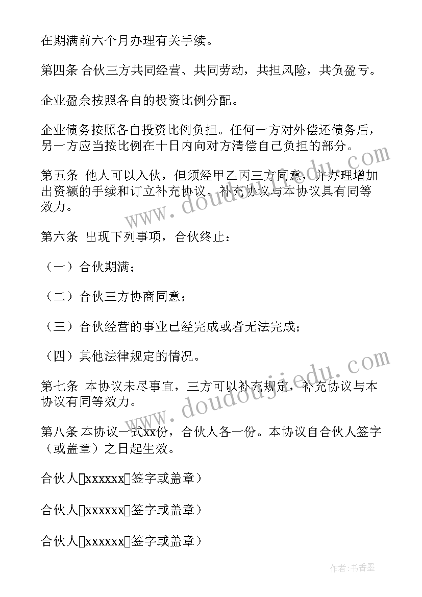 最新三人合伙股东协议书应注意(模板7篇)