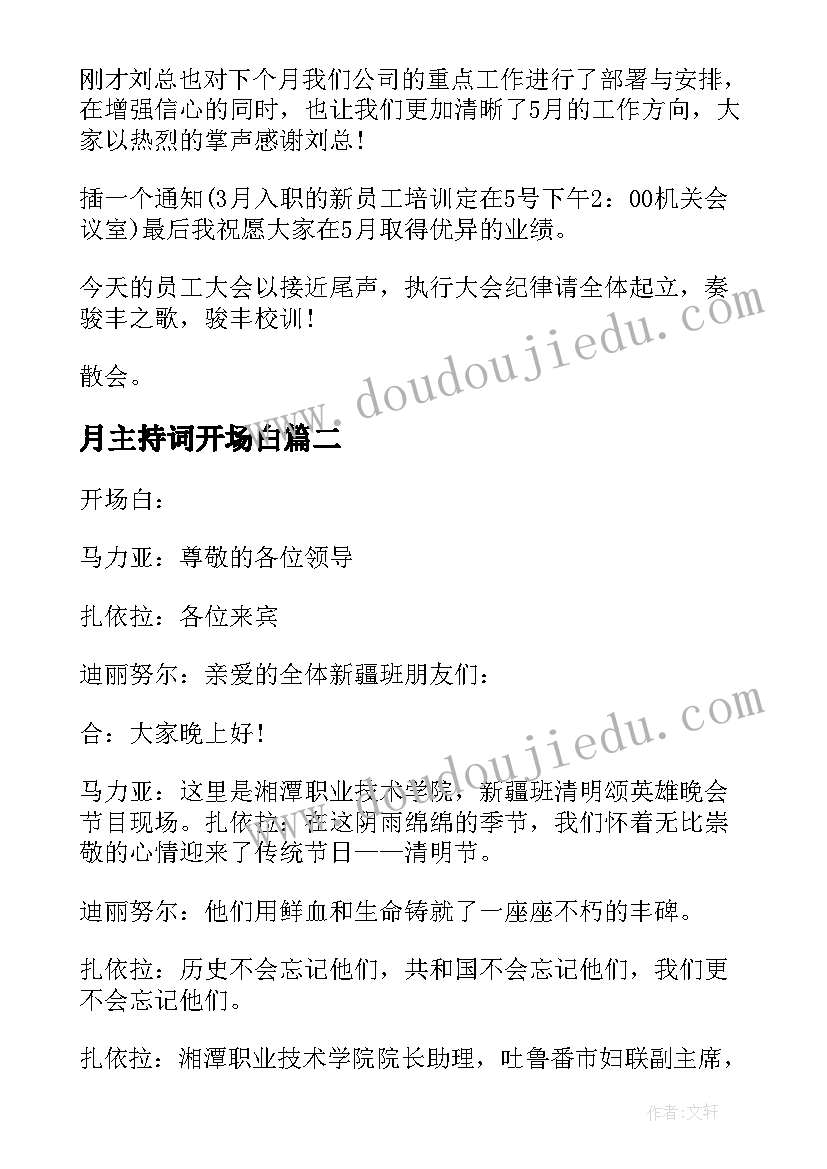 2023年月主持词开场白(模板5篇)