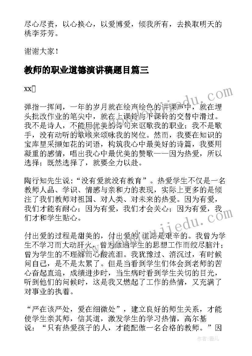 2023年教师的职业道德演讲稿题目 教师职业道德演讲稿(优质8篇)