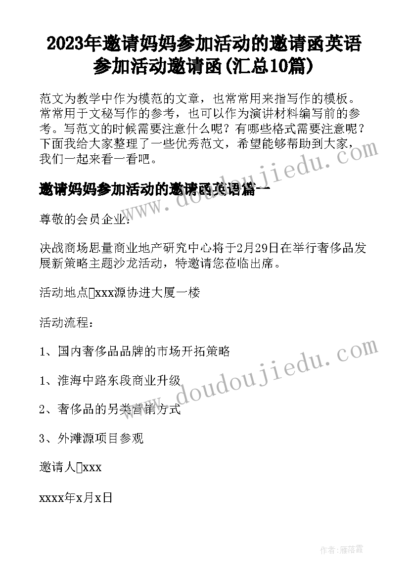 2023年邀请妈妈参加活动的邀请函英语 参加活动邀请函(汇总10篇)