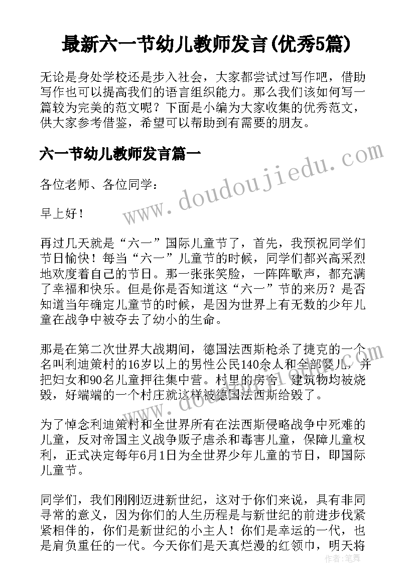 最新六一节幼儿教师发言(优秀5篇)