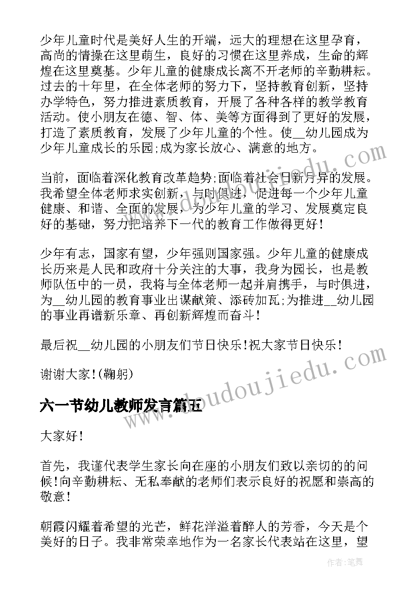 最新六一节幼儿教师发言(优秀5篇)