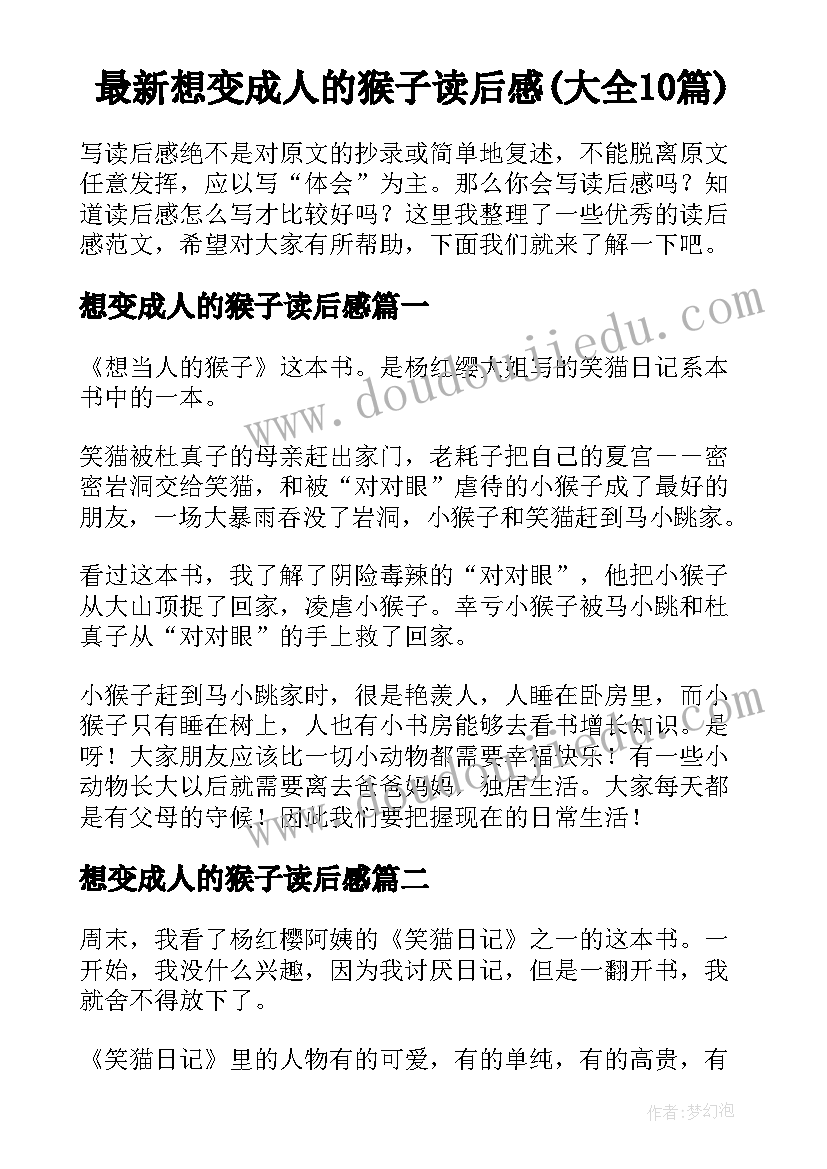 最新想变成人的猴子读后感(大全10篇)