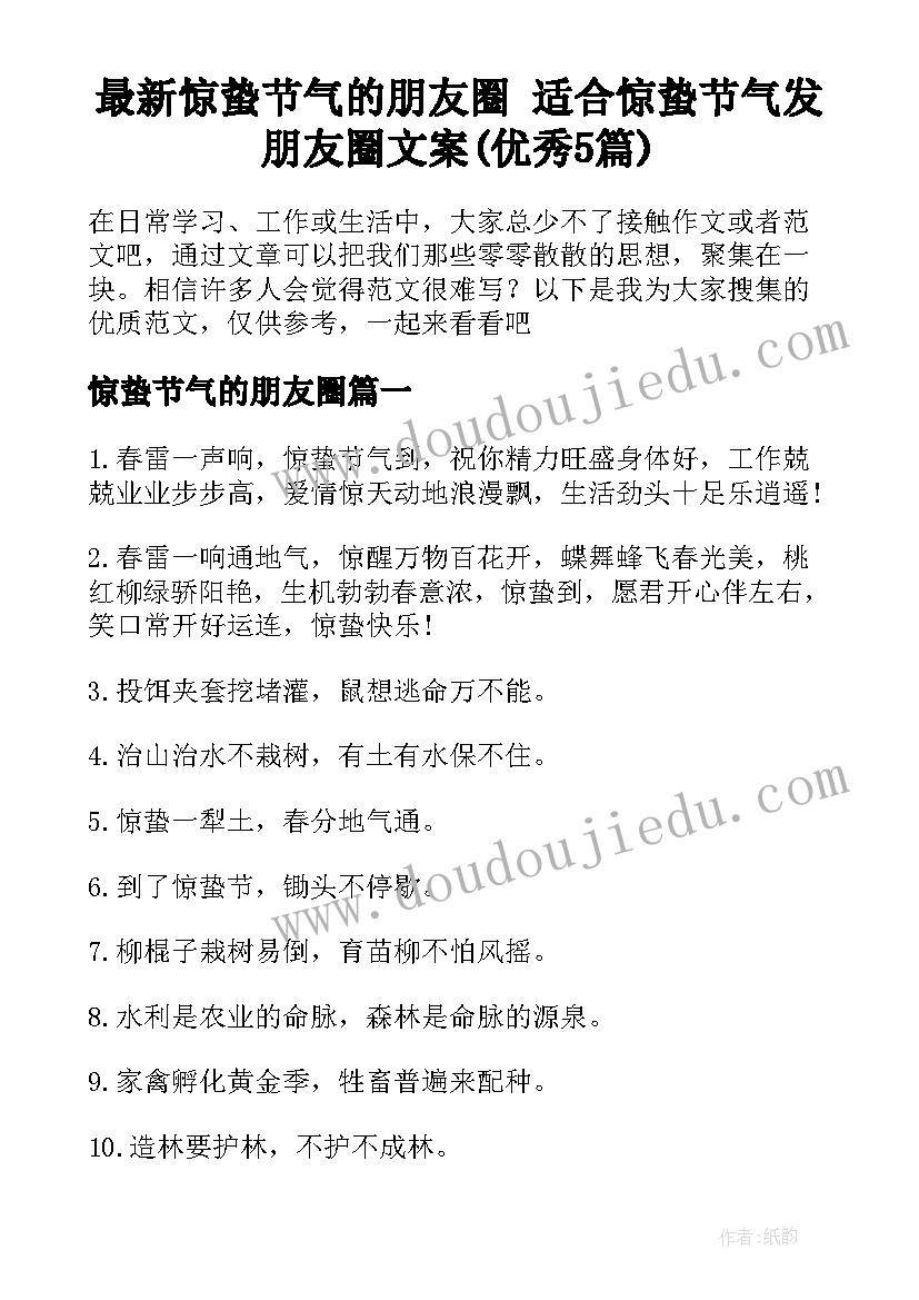 最新惊蛰节气的朋友圈 适合惊蛰节气发朋友圈文案(优秀5篇)