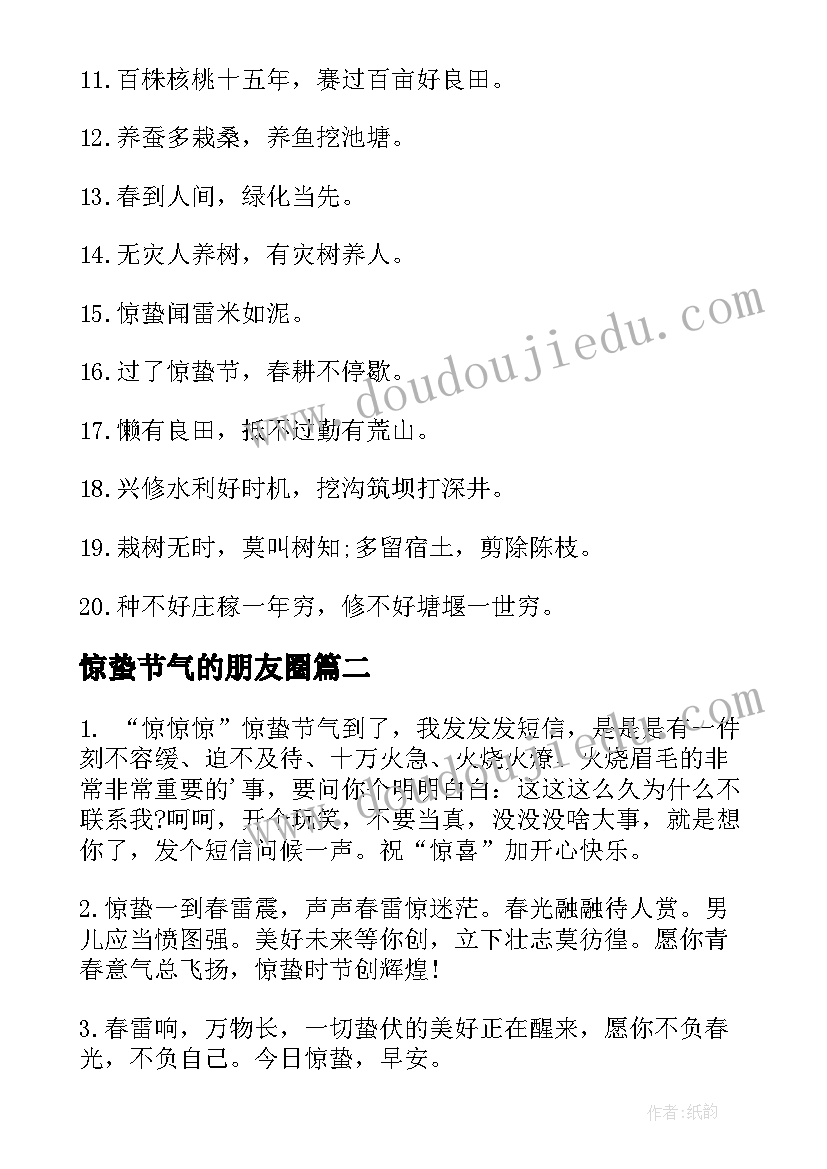 最新惊蛰节气的朋友圈 适合惊蛰节气发朋友圈文案(优秀5篇)