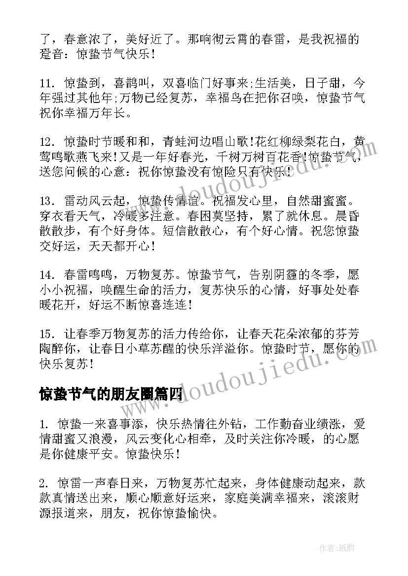 最新惊蛰节气的朋友圈 适合惊蛰节气发朋友圈文案(优秀5篇)