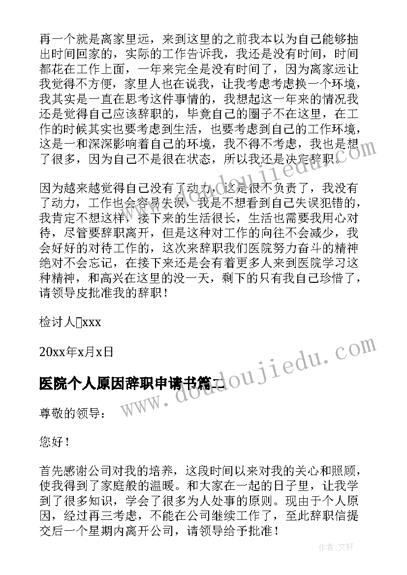 医院个人原因辞职申请书(通用7篇)