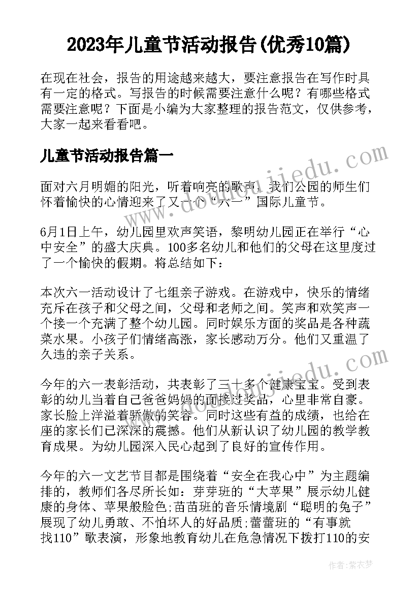 2023年儿童节活动报告(优秀10篇)