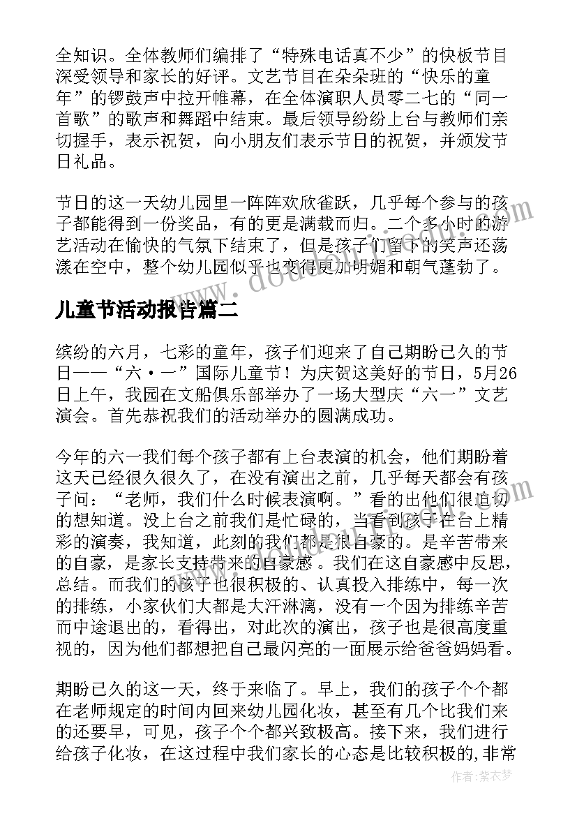 2023年儿童节活动报告(优秀10篇)