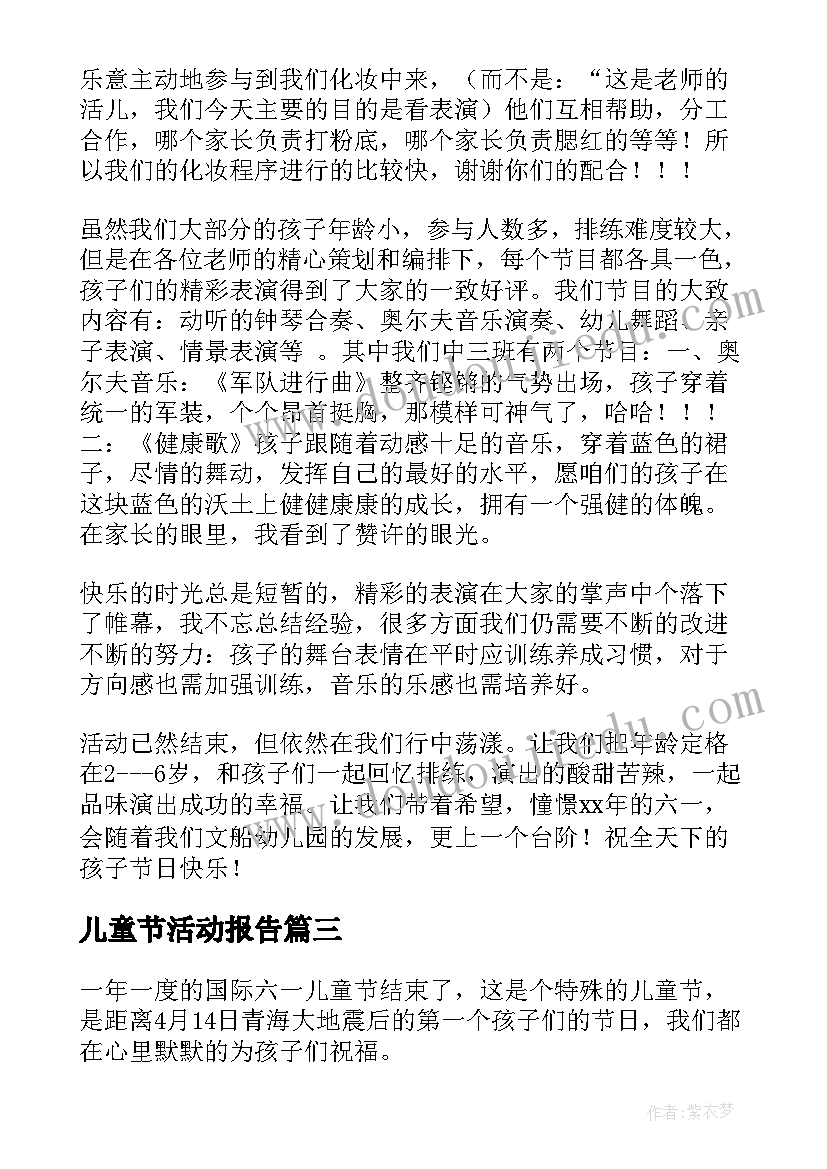 2023年儿童节活动报告(优秀10篇)