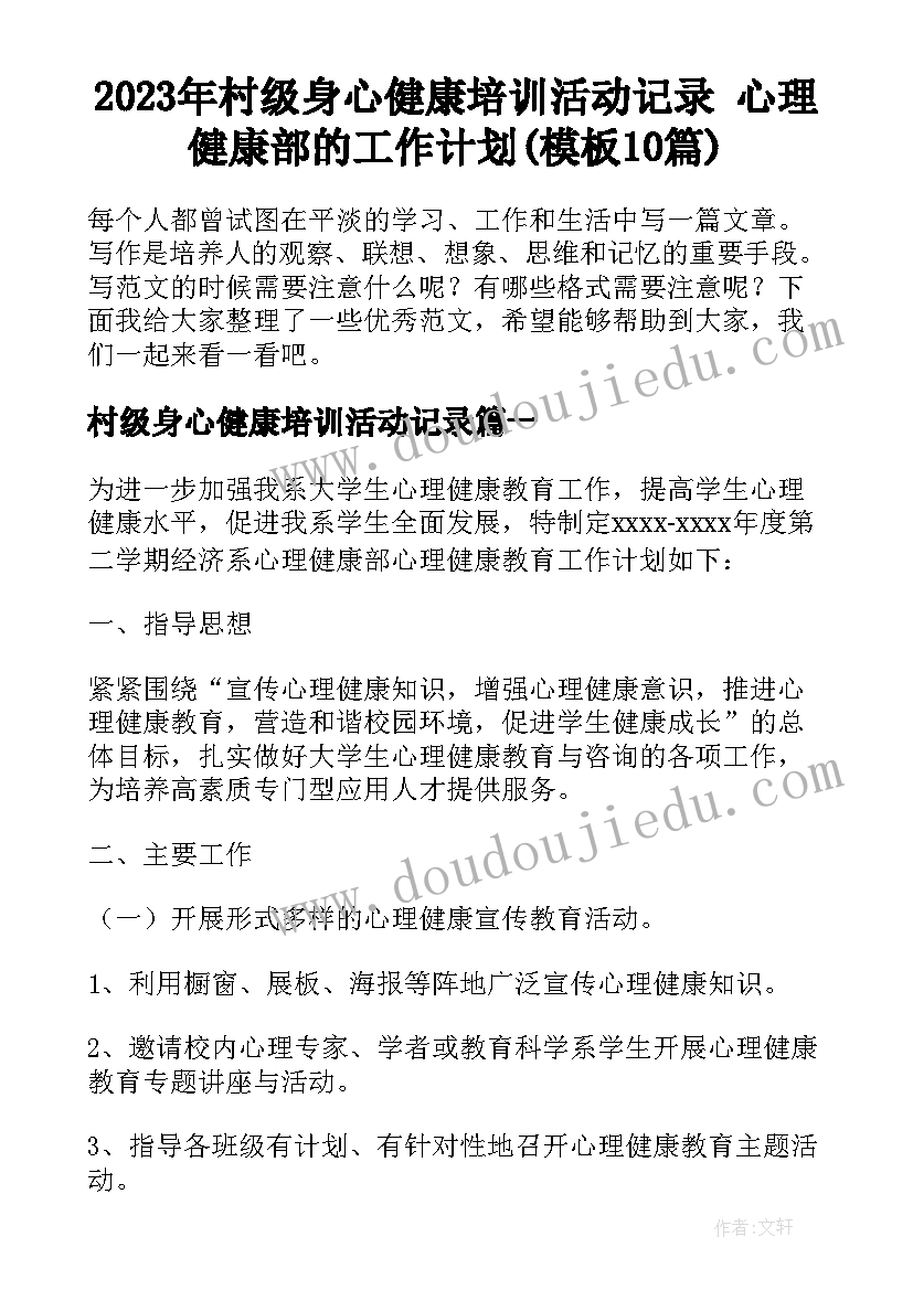 2023年村级身心健康培训活动记录 心理健康部的工作计划(模板10篇)