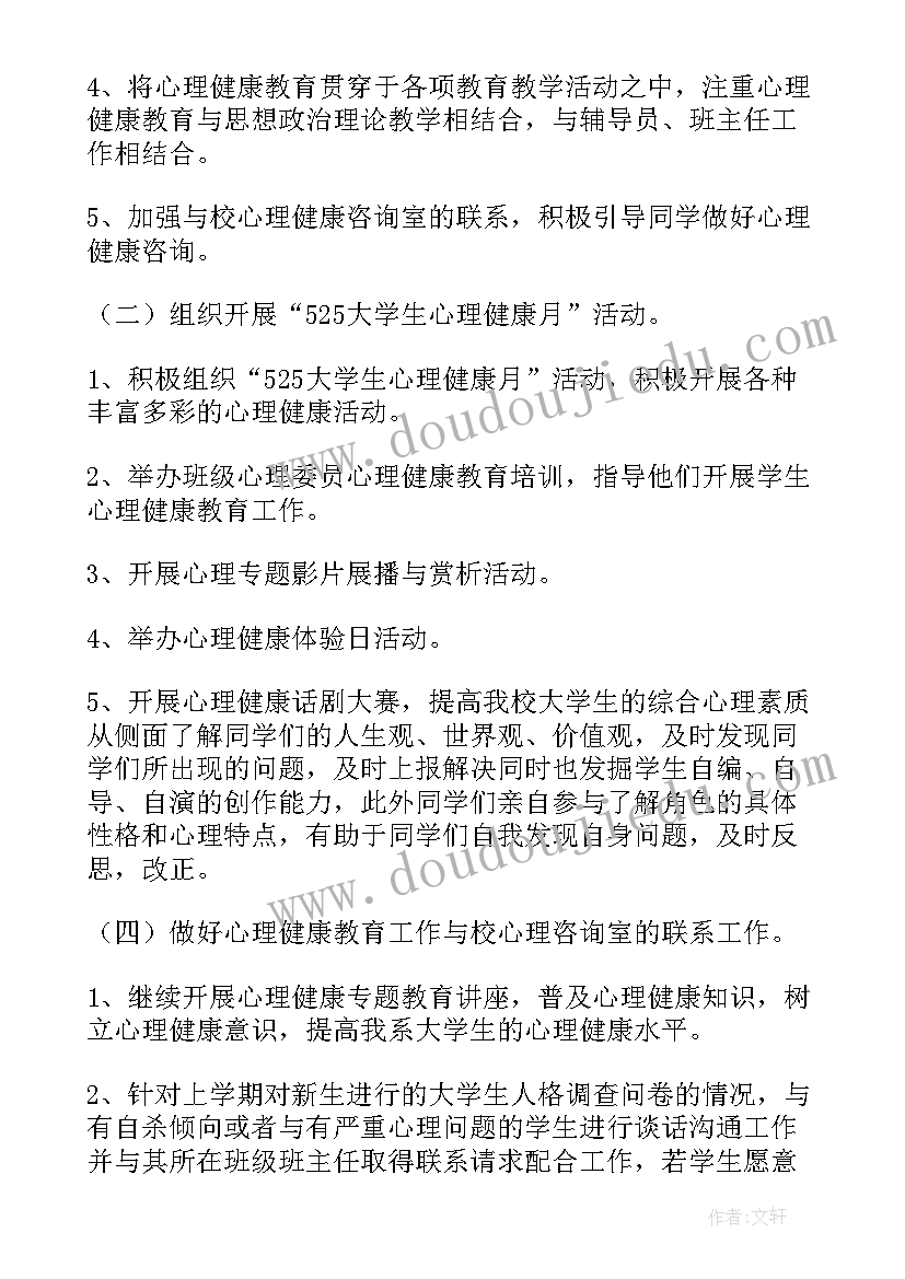 2023年村级身心健康培训活动记录 心理健康部的工作计划(模板10篇)