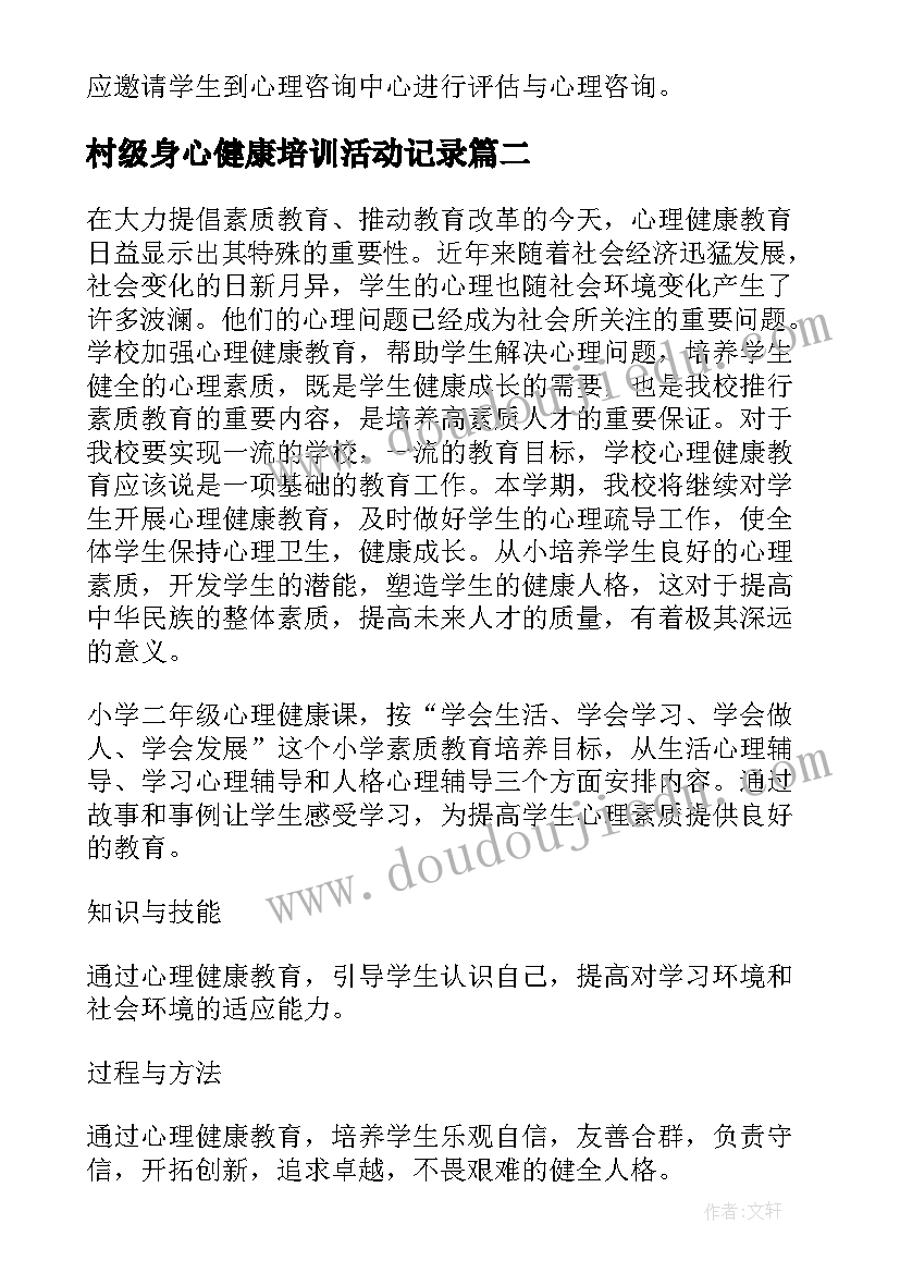 2023年村级身心健康培训活动记录 心理健康部的工作计划(模板10篇)