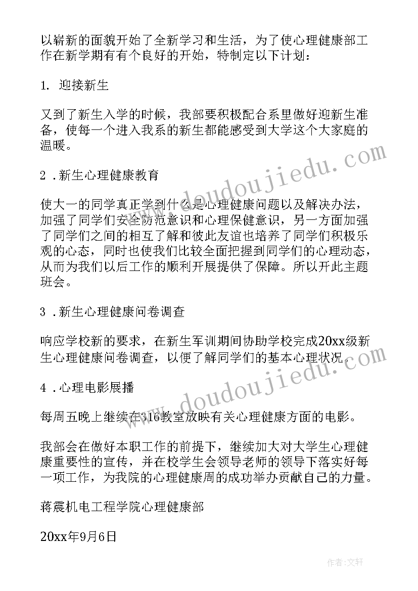 2023年村级身心健康培训活动记录 心理健康部的工作计划(模板10篇)