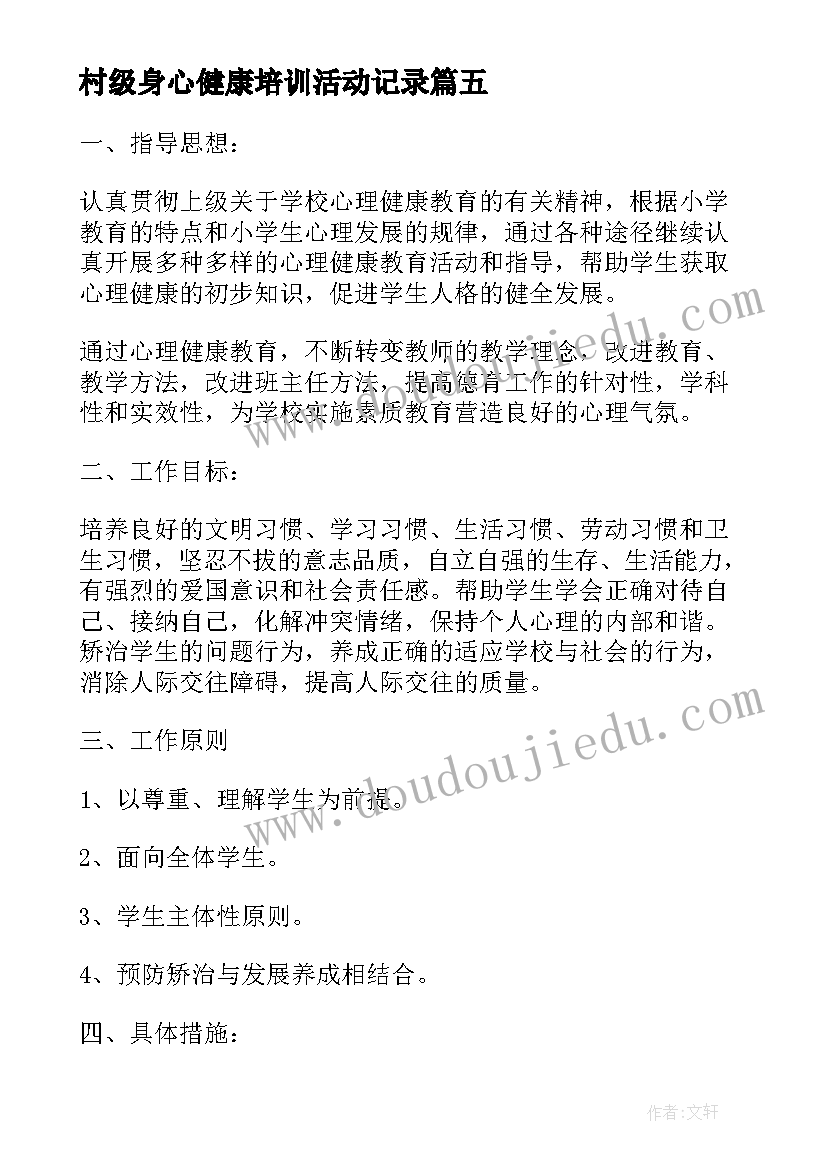 2023年村级身心健康培训活动记录 心理健康部的工作计划(模板10篇)