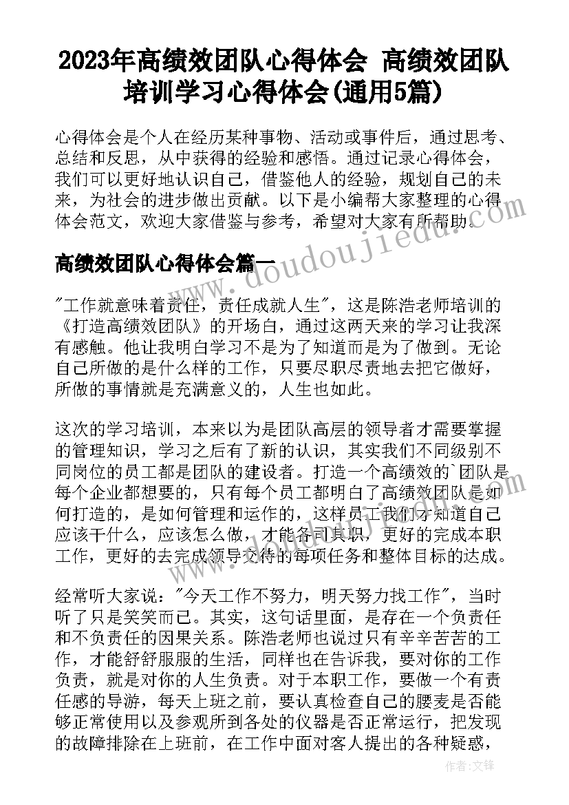 2023年高绩效团队心得体会 高绩效团队培训学习心得体会(通用5篇)