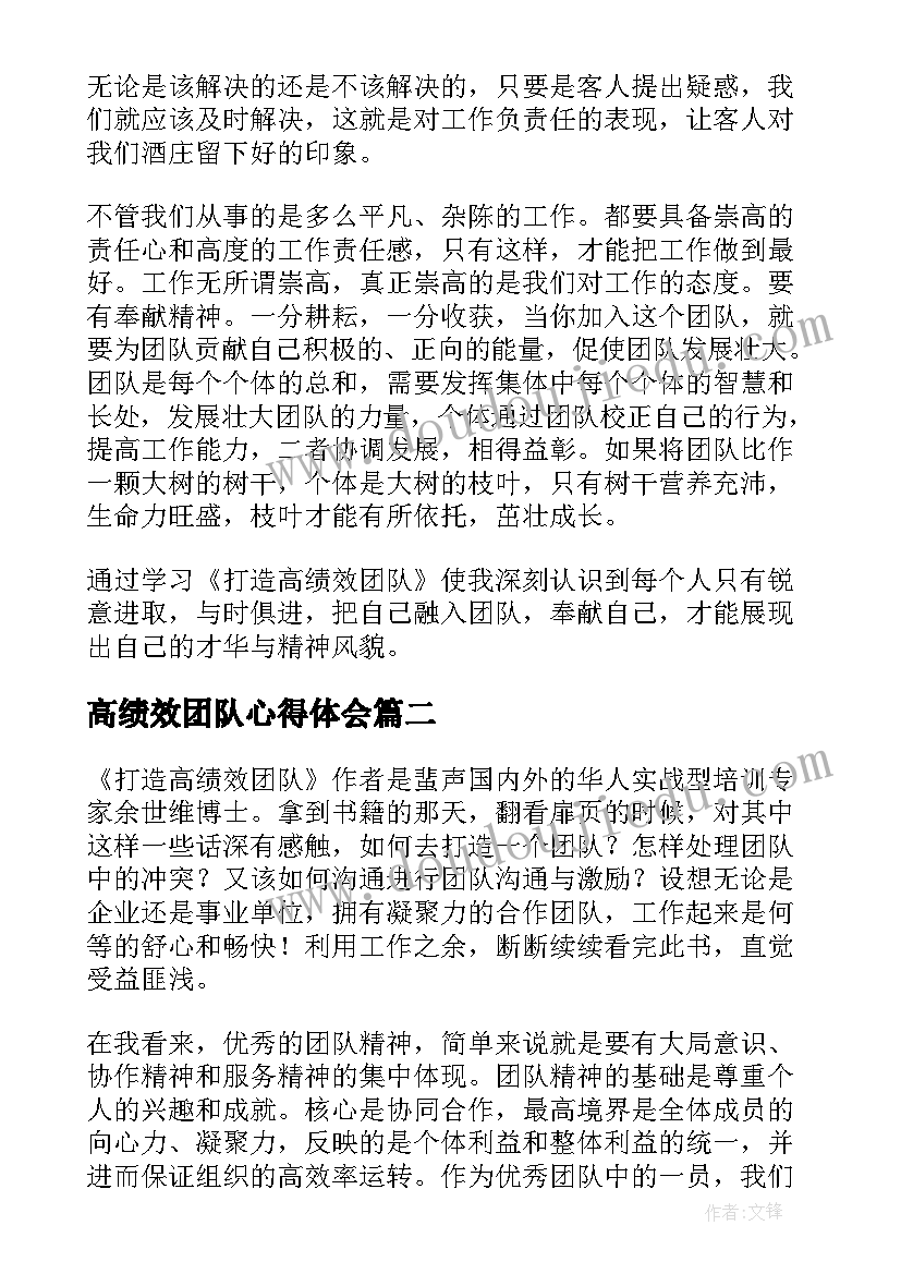 2023年高绩效团队心得体会 高绩效团队培训学习心得体会(通用5篇)