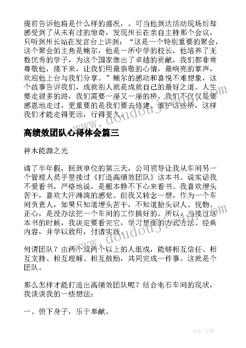 2023年高绩效团队心得体会 高绩效团队培训学习心得体会(通用5篇)