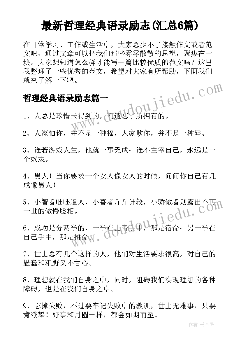 最新哲理经典语录励志(汇总6篇)