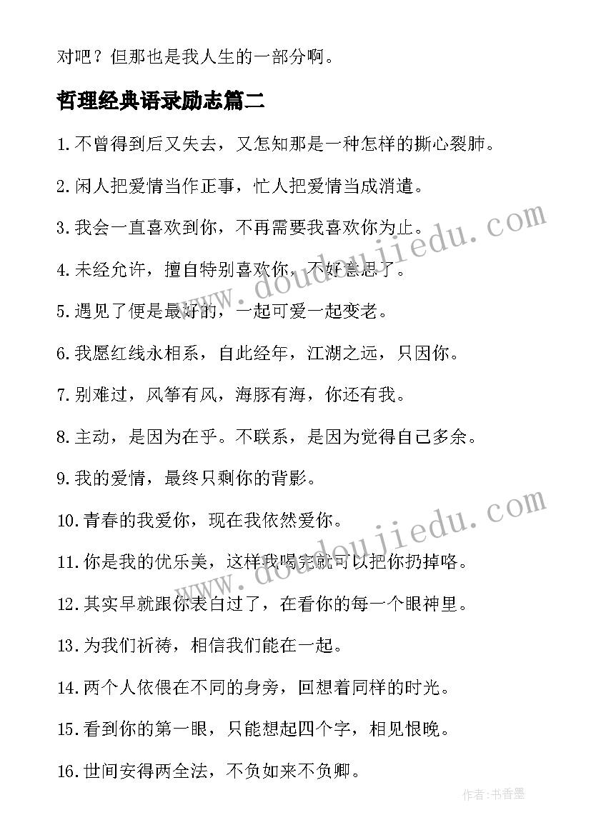 最新哲理经典语录励志(汇总6篇)