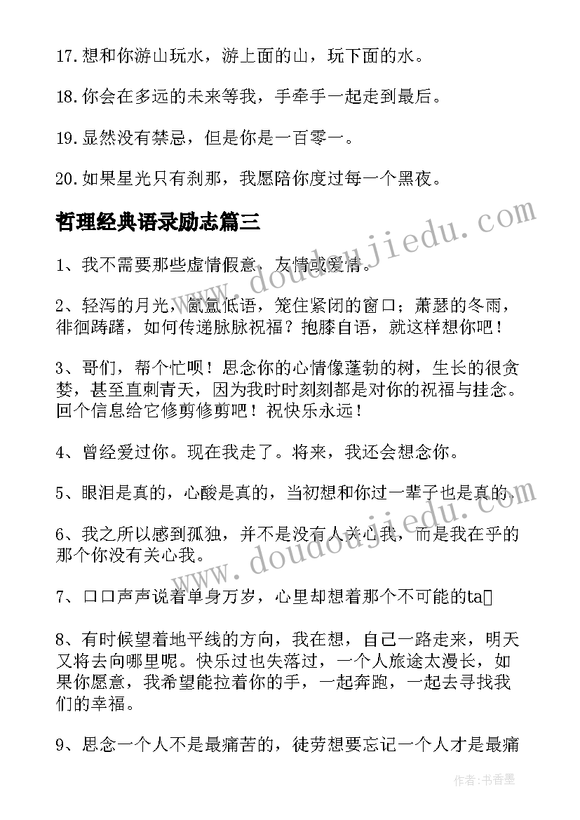 最新哲理经典语录励志(汇总6篇)