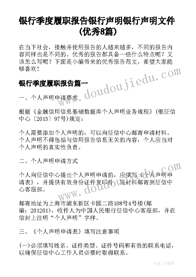 银行季度履职报告 银行声明银行声明文件(优秀8篇)