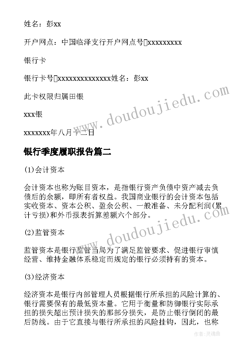 银行季度履职报告 银行声明银行声明文件(优秀8篇)