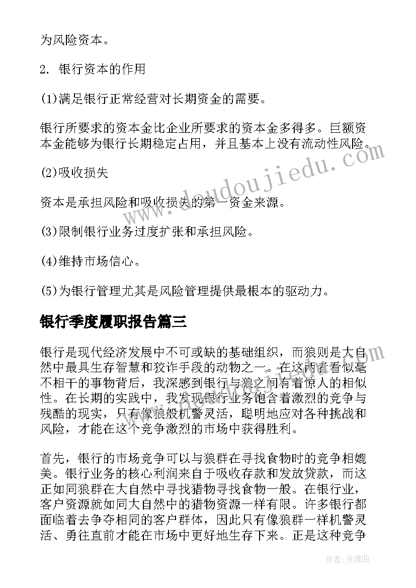 银行季度履职报告 银行声明银行声明文件(优秀8篇)