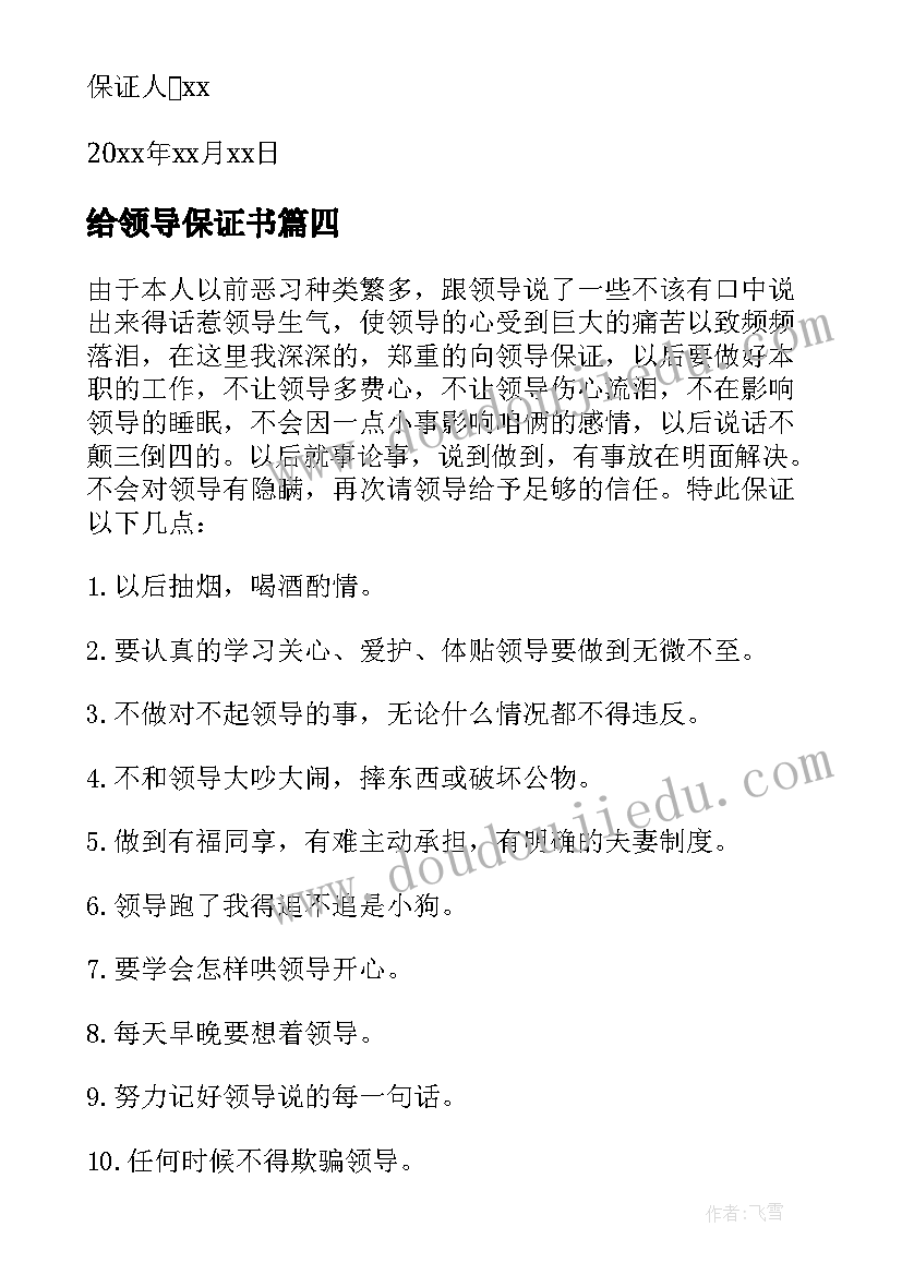 2023年给领导保证书(优秀10篇)