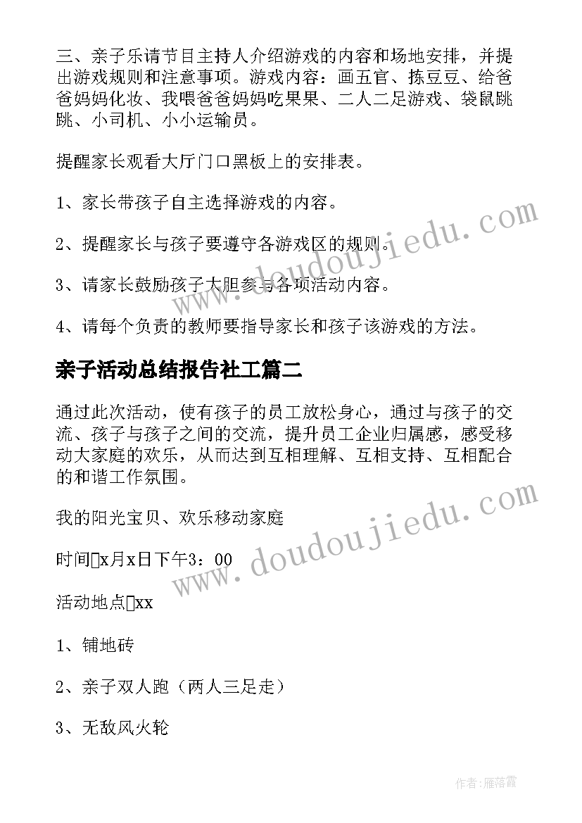 2023年亲子活动总结报告社工(通用5篇)