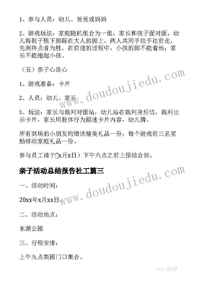 2023年亲子活动总结报告社工(通用5篇)