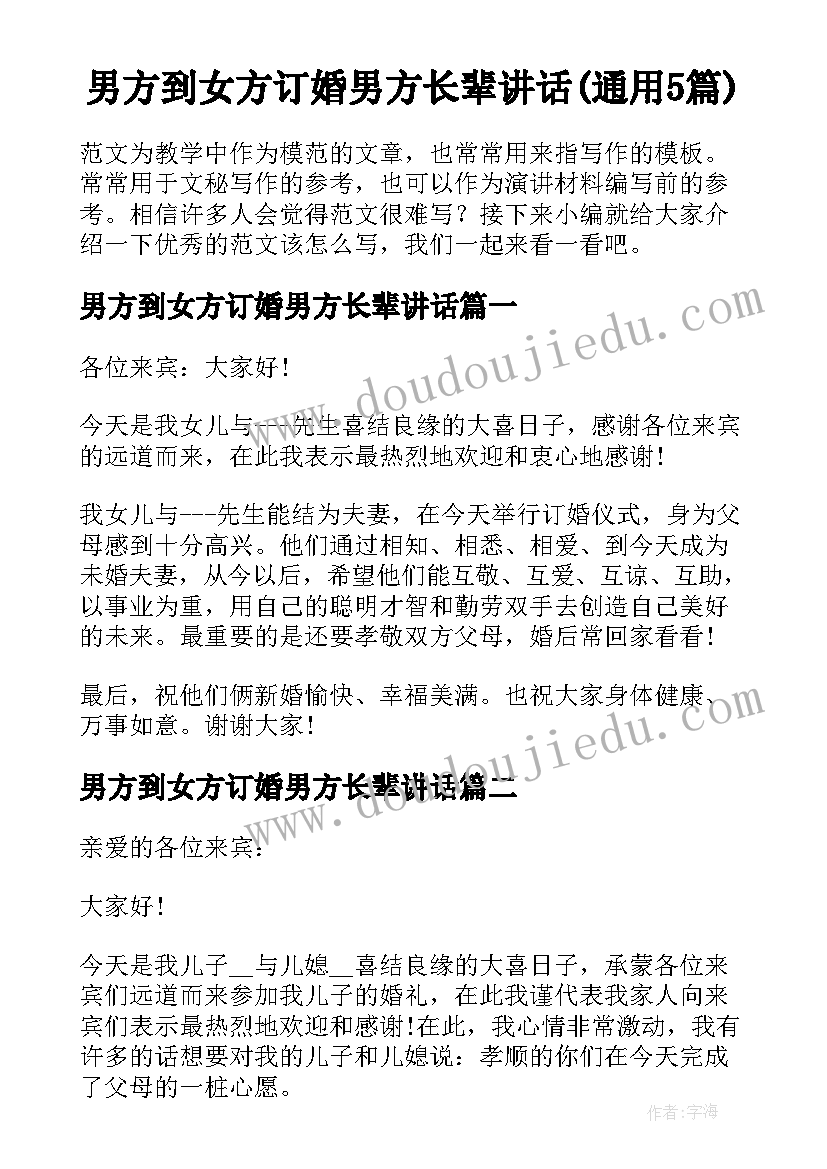 男方到女方订婚男方长辈讲话(通用5篇)