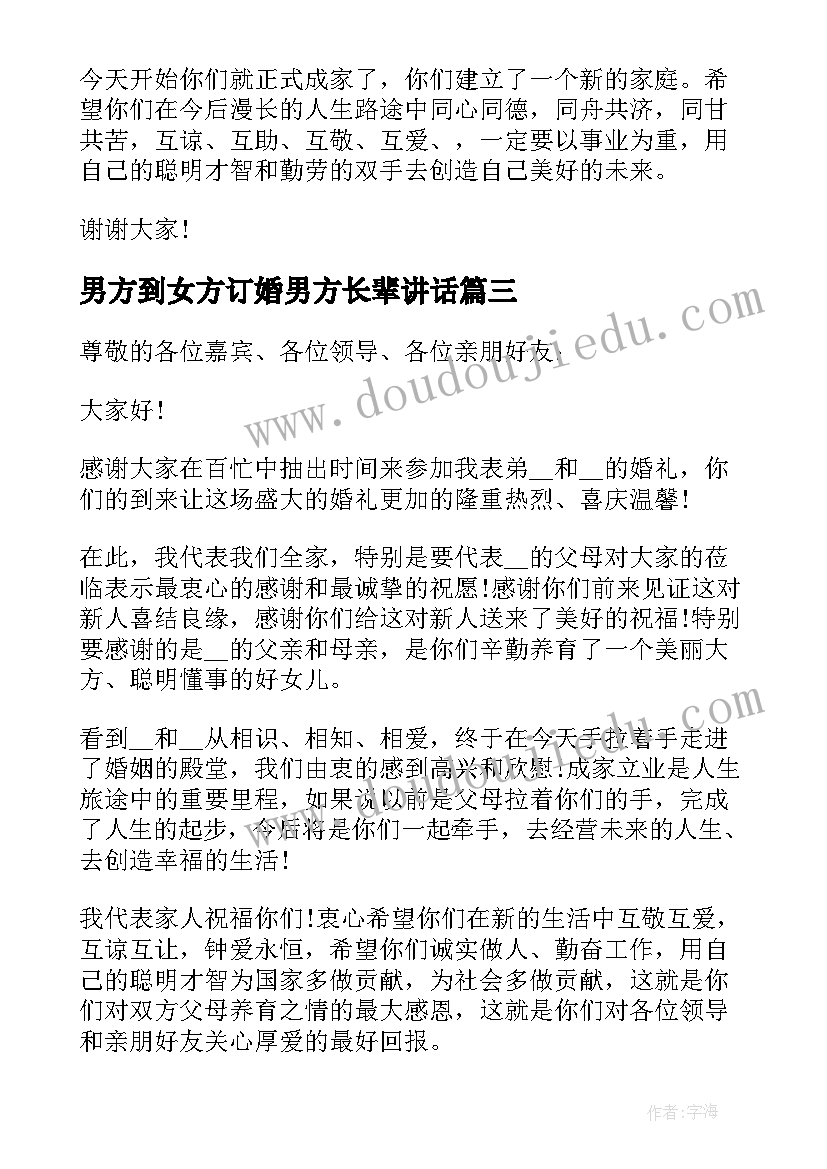 男方到女方订婚男方长辈讲话(通用5篇)