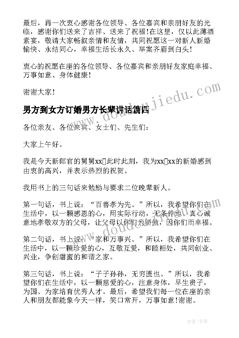 男方到女方订婚男方长辈讲话(通用5篇)