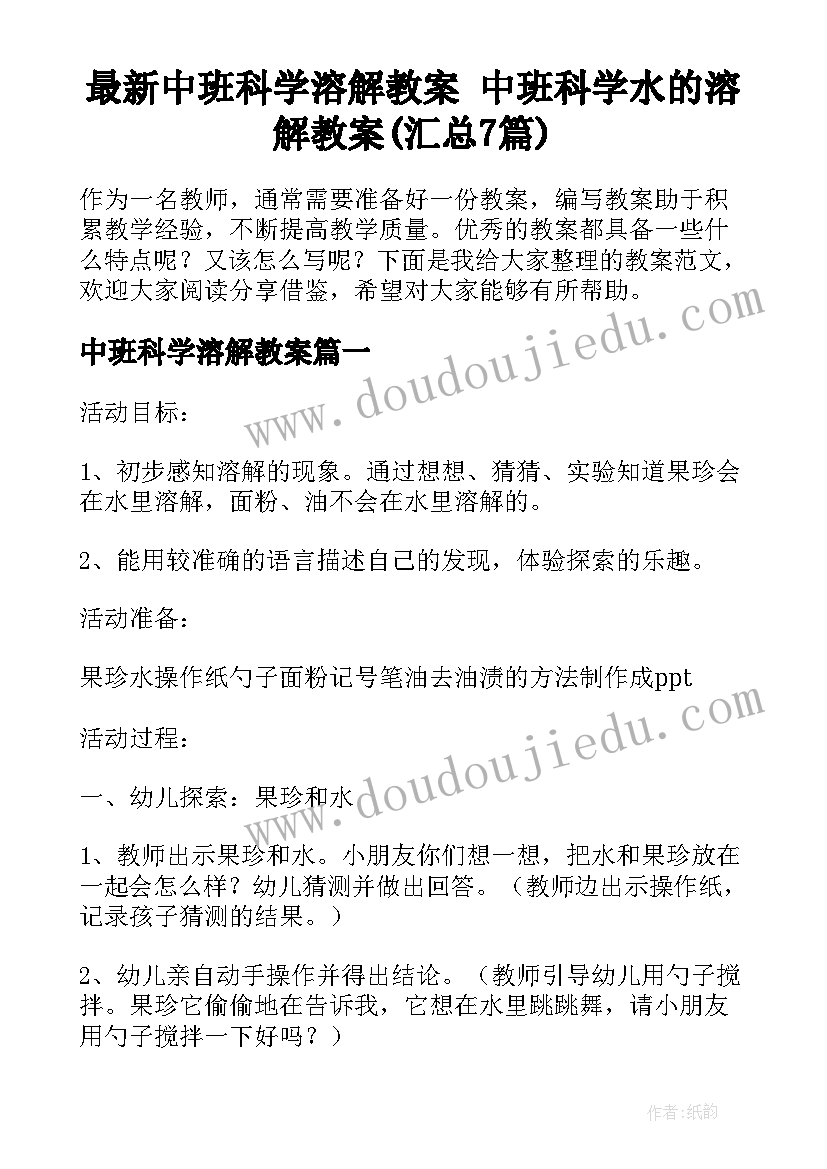 最新中班科学溶解教案 中班科学水的溶解教案(汇总7篇)