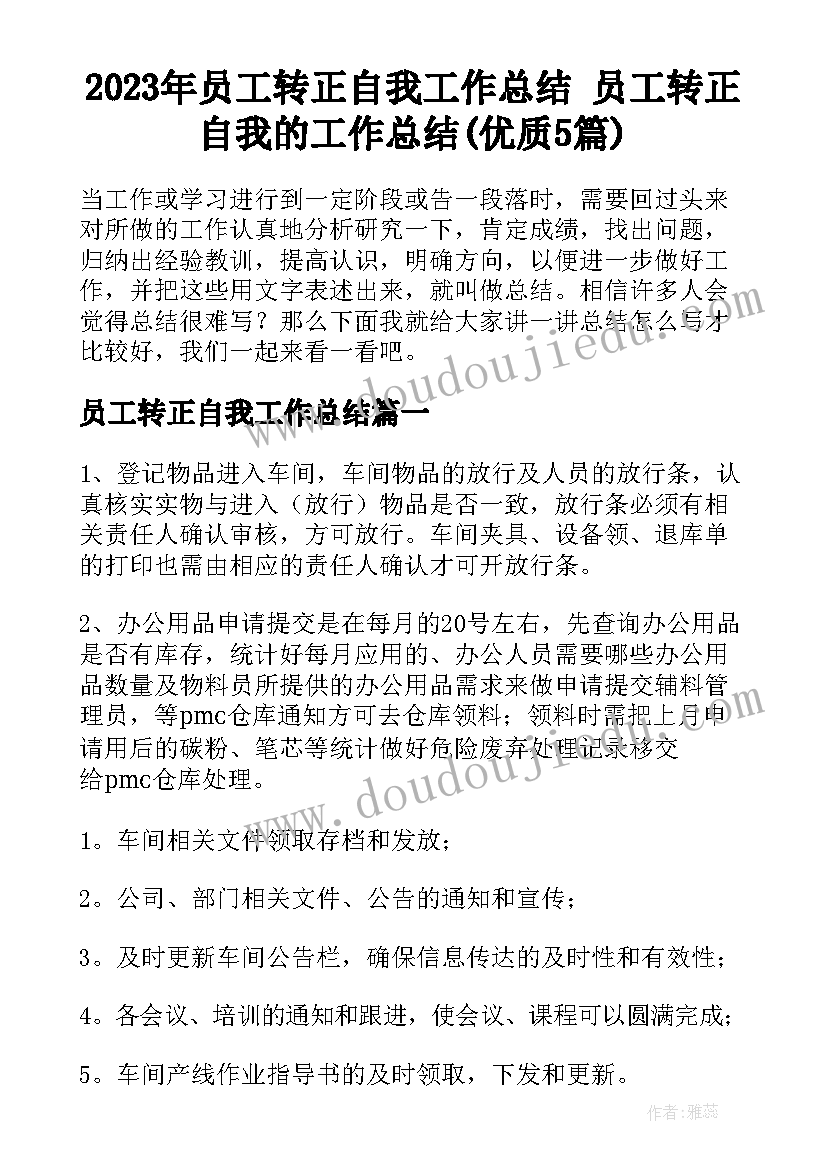 2023年员工转正自我工作总结 员工转正自我的工作总结(优质5篇)