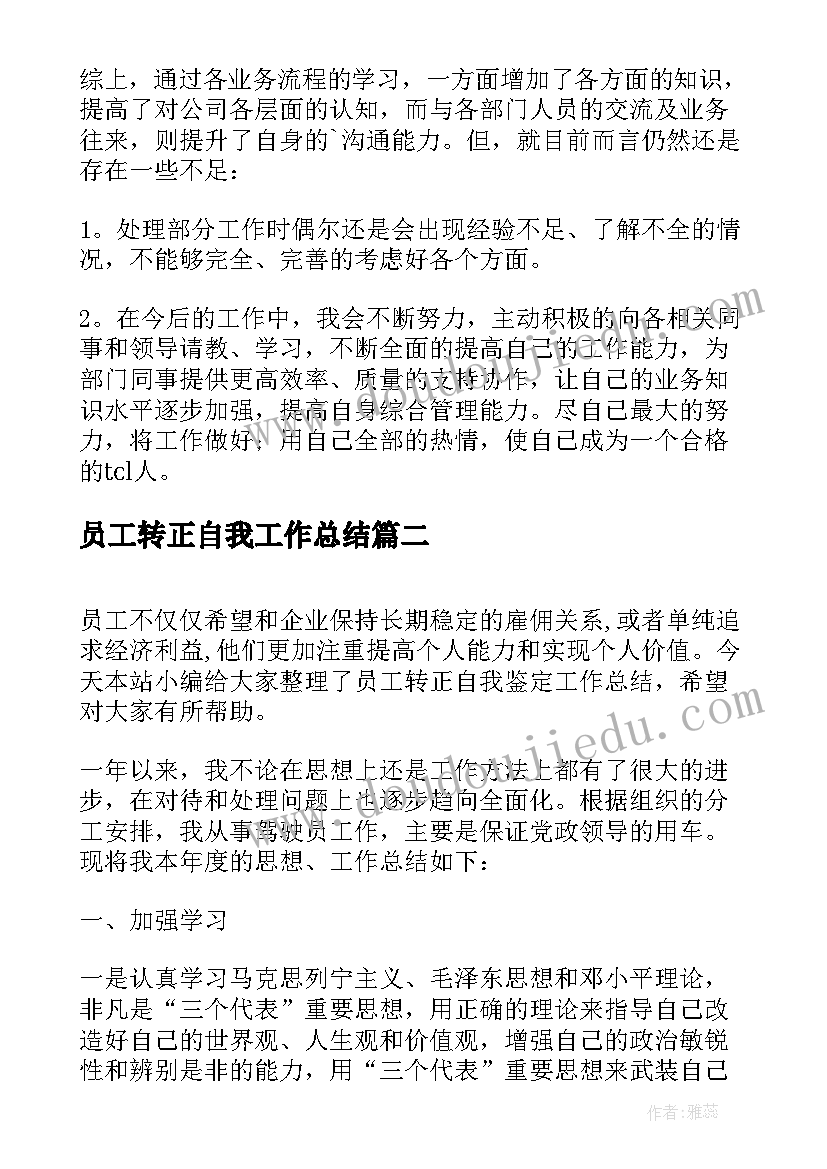 2023年员工转正自我工作总结 员工转正自我的工作总结(优质5篇)