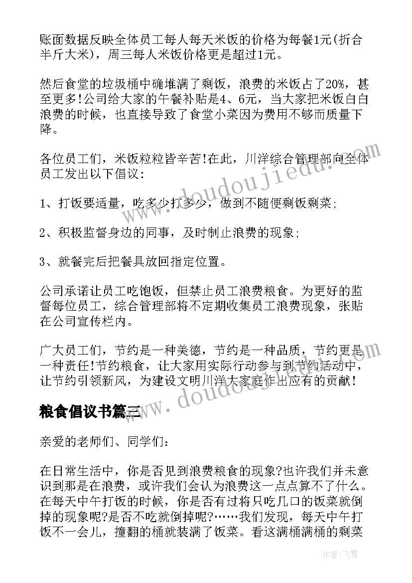 2023年粮食倡议书(优质9篇)