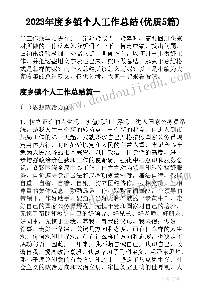 2023年度乡镇个人工作总结(优质5篇)