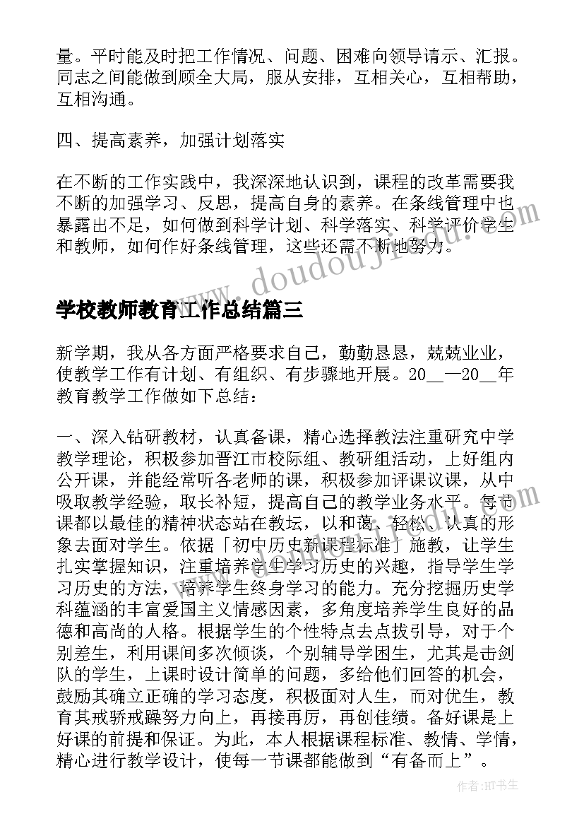 学校教师教育工作总结(大全5篇)