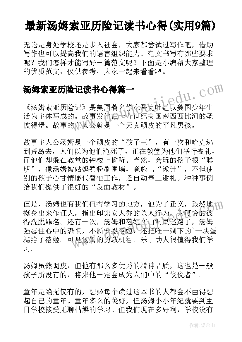 最新汤姆索亚历险记读书心得(实用9篇)