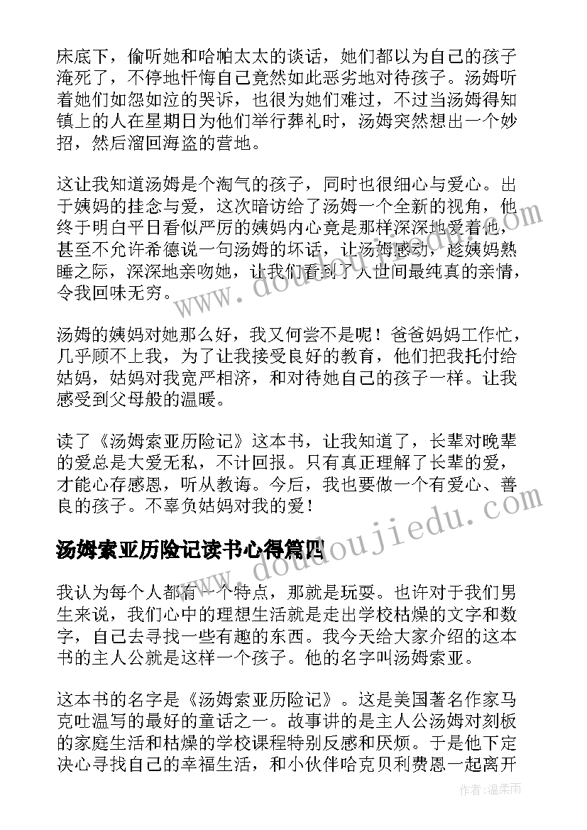 最新汤姆索亚历险记读书心得(实用9篇)