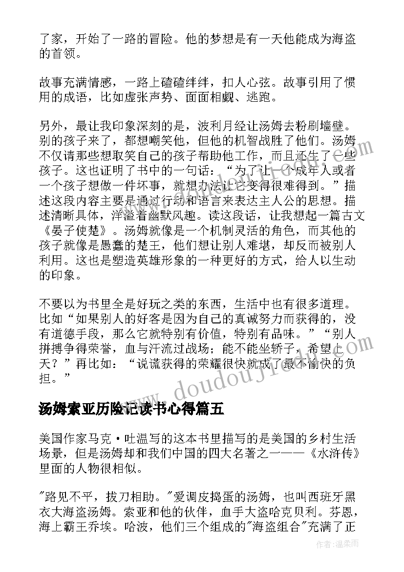 最新汤姆索亚历险记读书心得(实用9篇)